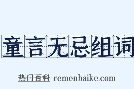 童言无忌组词是什么意思的图片